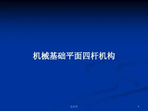 机械基础平面四杆机构PPT学习教案
