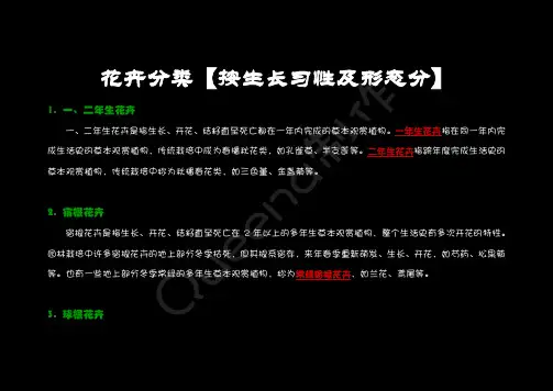 花卉分类【按生长习性及形态分】