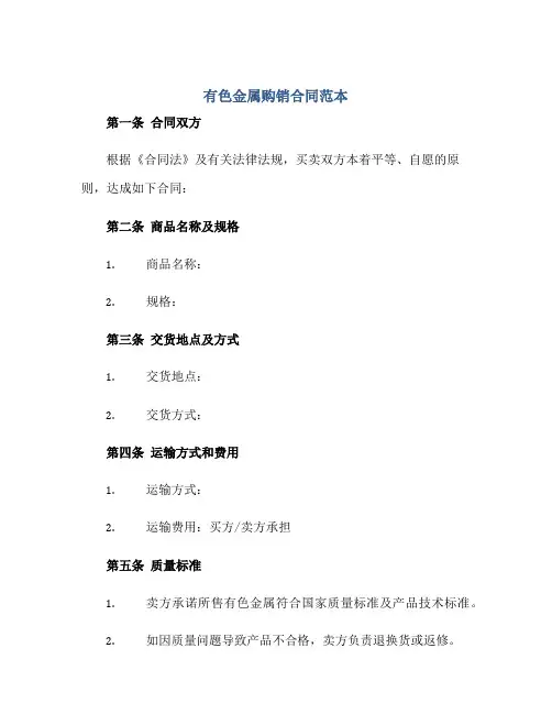 有色金属购销合同范本