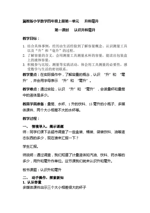 四年级上册数学教案-1.1 升与毫升  认识升和毫升 ︳冀教版