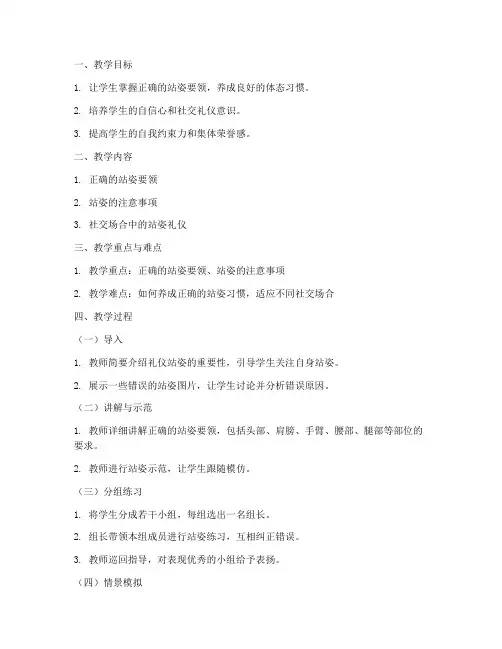 礼仪站姿教学教案模板范文