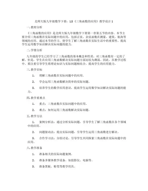 北师大版九年级数学下册：1.5《三角函数的应用》教学设计1