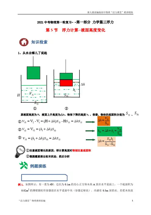 中考物理复习第8节  浮力计算--液面高度变化(讲义)(解析版)