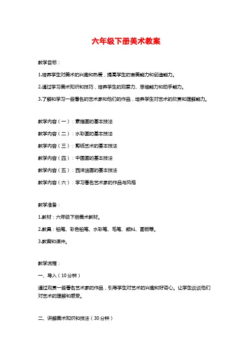六年级下册美术教案