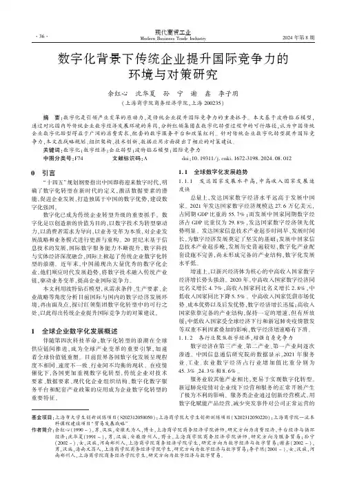 数字化背景下传统企业提升国际竞争力的环境与对策研究
