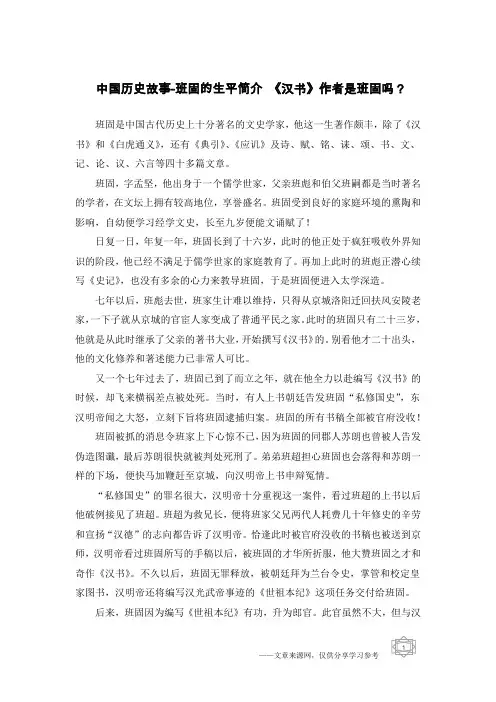 中国历史故事-班固的生平简介 《汉书》作者是班固吗？