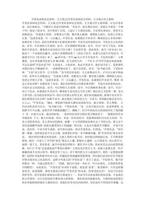 开卷有益辩论会资料：正方观点-开卷有益辩论会资料：正方观点作文素材