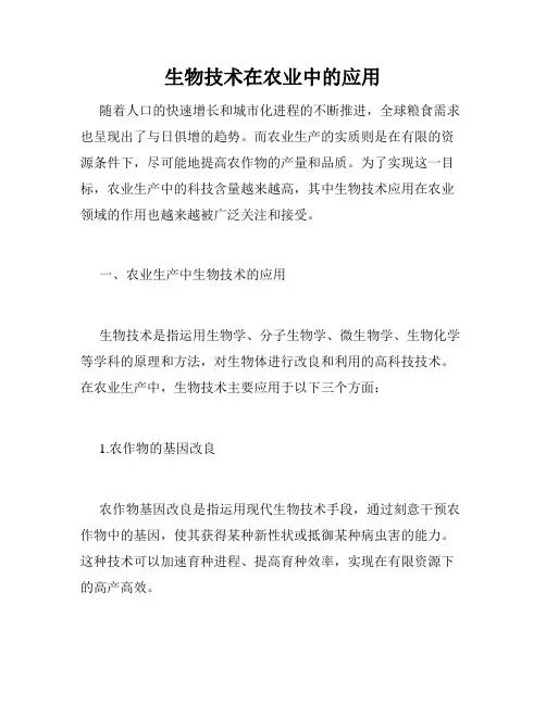 生物技术在农业中的应用