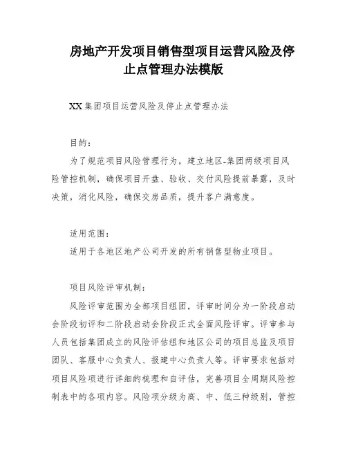 房地产开发项目销售型项目运营风险及停止点管理办法模版