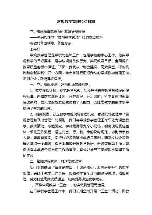 常规教学管理经验材料