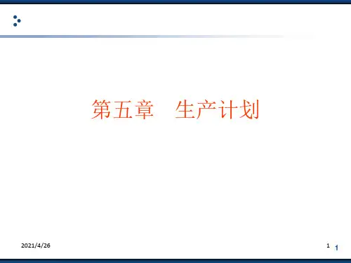 《生产计划》PPT课件