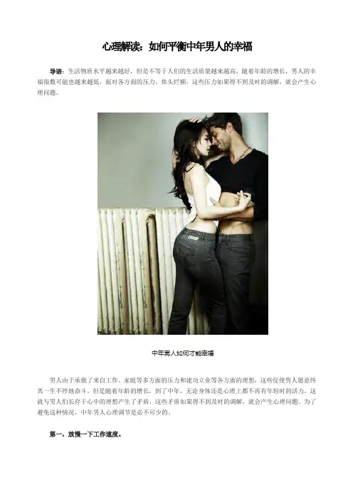 心理解读：如何平衡中年男人的幸福