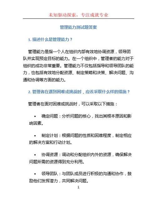 管理能力测试题答案 (2)