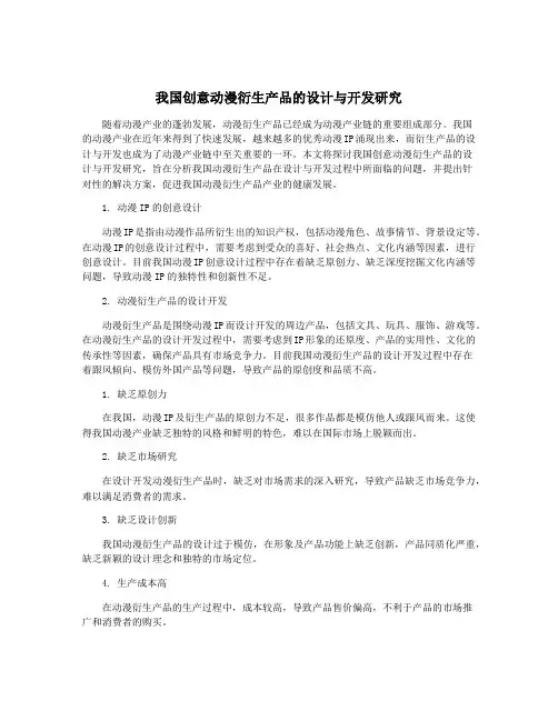我国创意动漫衍生产品的设计与开发研究
