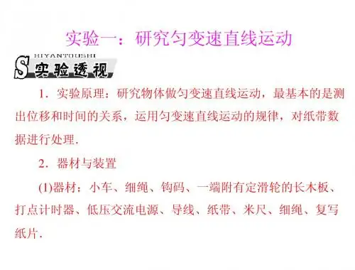 专题一：实验一：研究匀变速直线运动