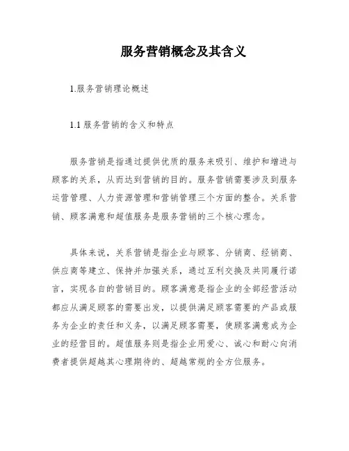 服务营销概念及其含义