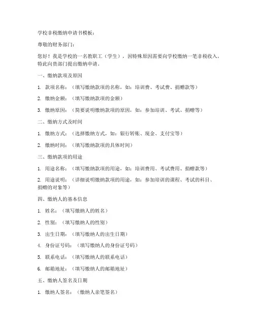 学校非税缴纳申请书模板