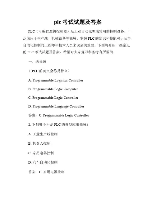 plc考试试题及答案