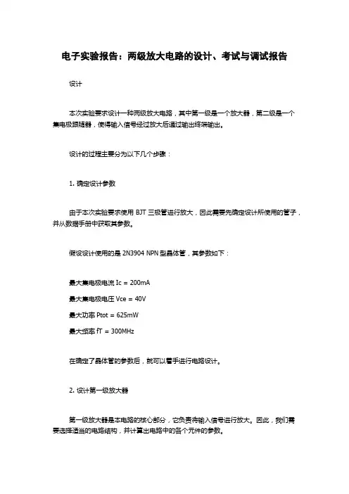 电子实验报告：两级放大电路的设计、考试与调试报告