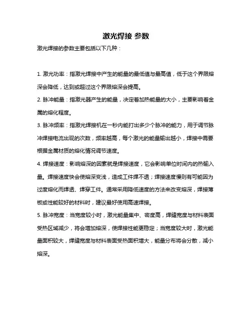 激光焊接 参数
