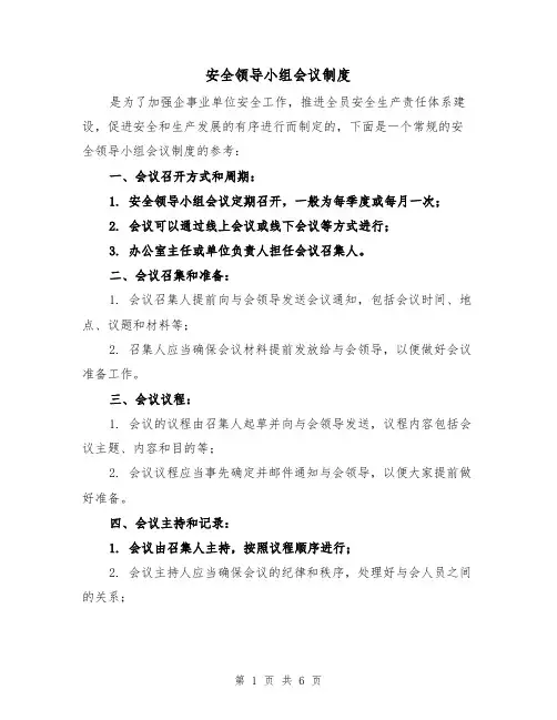 安全领导小组会议制度（三篇）