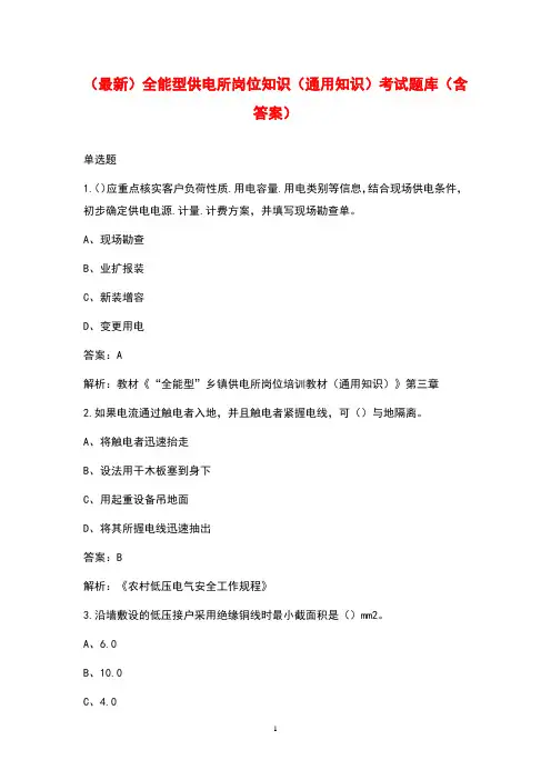 (最新)全能型供电所岗位知识(通用知识)考试题库(含答案)