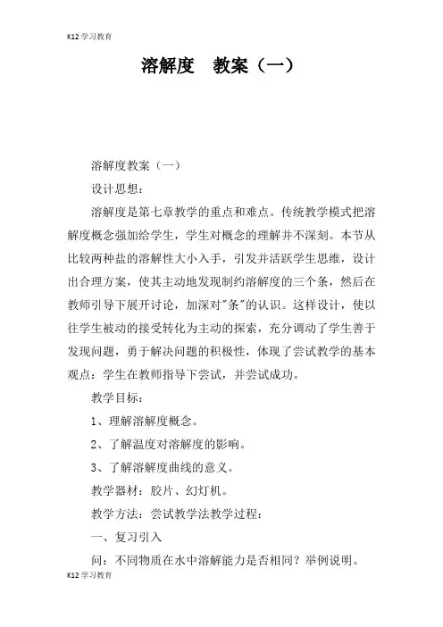 【K12学习】溶解度  教案(一)