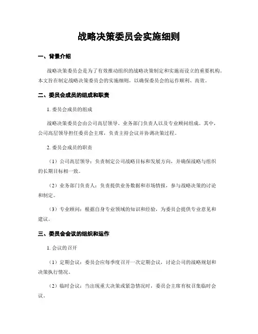 战略决策委员会实施细则