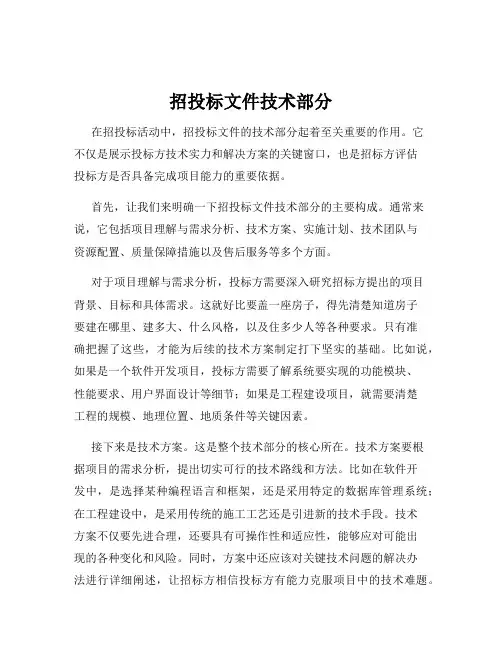 招投标文件技术部分