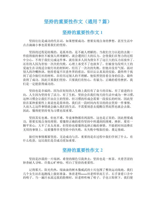 坚持的重要性作文（通用7篇）