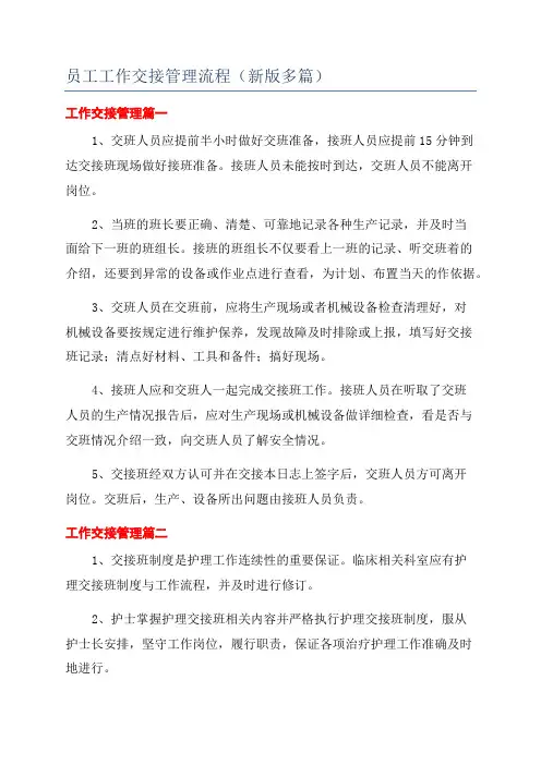 员工工作交接管理流程(新版多篇)