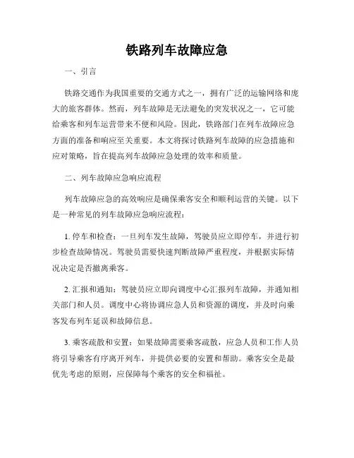 铁路列车故障应急
