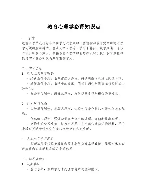 教育心理学必背知识点