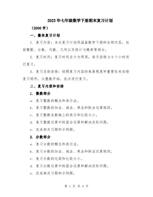2023年七年级数学下册期末复习计划