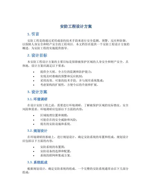 安防工程设计方案