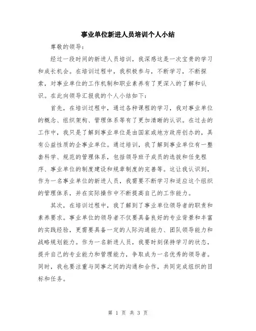 事业单位新进人员培训个人小结