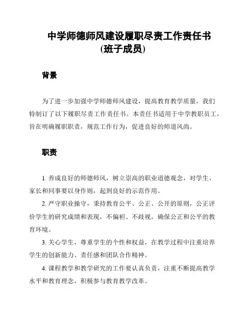 中学师德师风建设履职尽责工作责任书(班子成员)