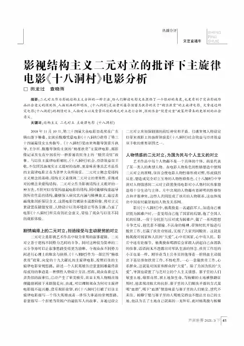 影视结构主义二元对立的批评下主旋律电影《十八洞村》电影分析