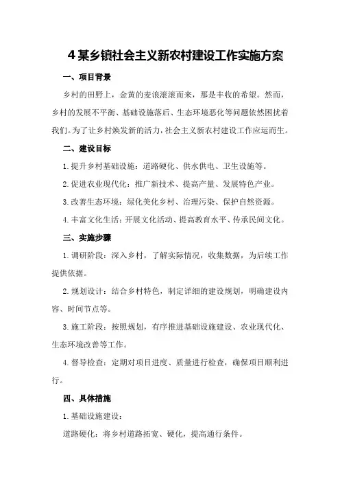 某乡镇社会主义新农村建设工作实施方案