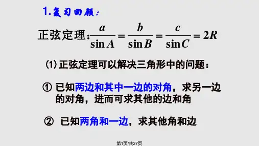 高中数学余弦定理新人教A必修PPT课件