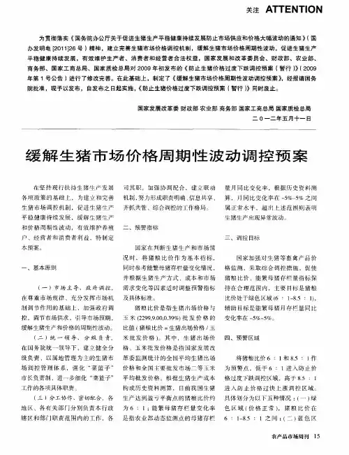 缓解生猪市场价格周期性波动调控预案