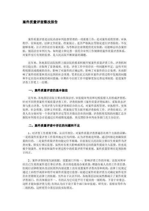 案件质量评查整改报告