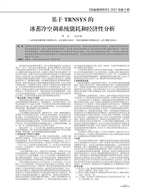 基于TRNSYS的冰蓄冷空调系统能耗和经济性分析