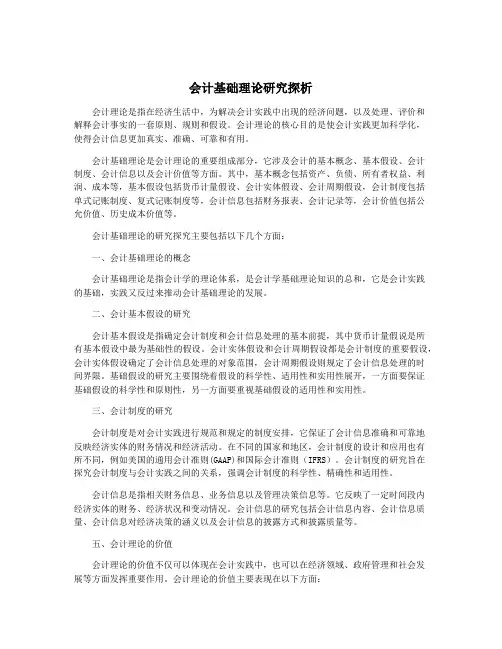 会计基础理论研究探析