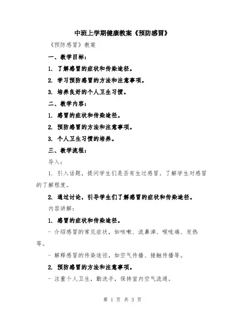 中班上学期健康教案《预防感冒》