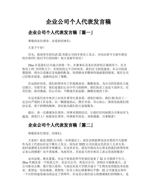 企业公司个人代表发言稿