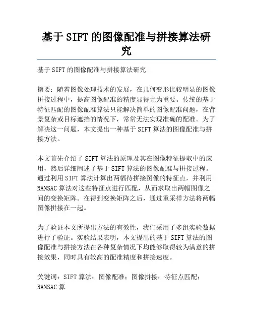 基于SIFT的图像配准与拼接算法研究
