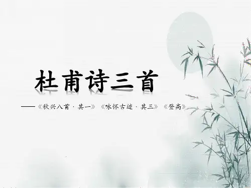 杜甫诗三首《秋兴八首·其一》《咏怀古迹·其三》《登高》课件p