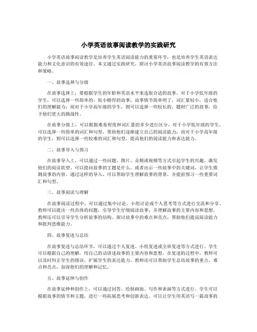 小学英语故事阅读教学的实践研究