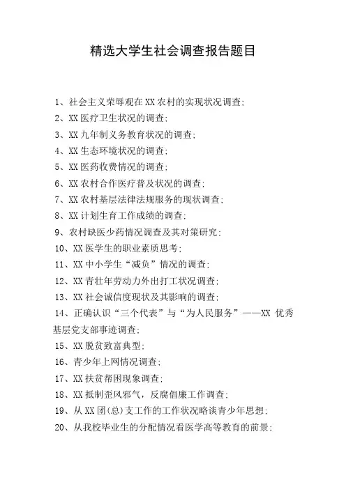 精选大学生社会调查报告题目